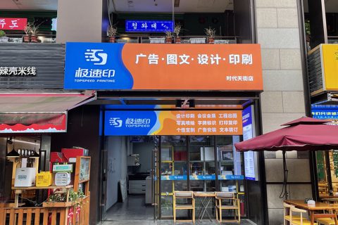 时代天街店