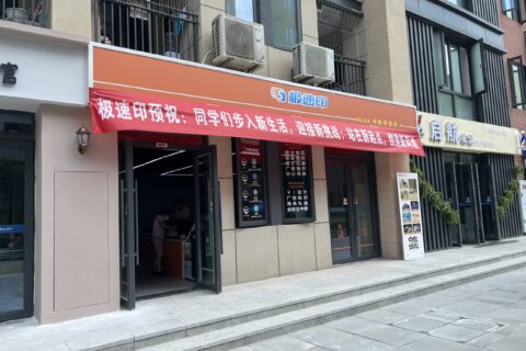 中医学院店