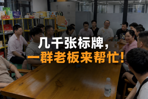 五千张标牌的紧急任务，为何一群老板愿意来帮忙！